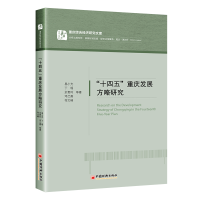 全新正版“十四五”重庆发展方略研究9787513665865中国经济