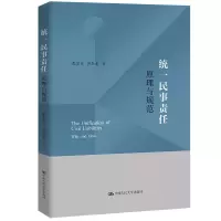 全新正版统一民事责任:原理与规范9787300320250中国人民大学