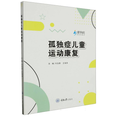 全新正版孤独症儿童运动康复9787568941051重庆大学