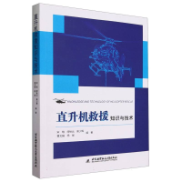 全新正版直升机救援知识与技术9787512441941北京航空航天大学