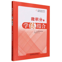 全新正版微积分(上)学练结合9787512442290北京航空航天大学
