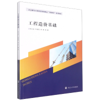 全新正版工程造价基础9787305257100南京大学