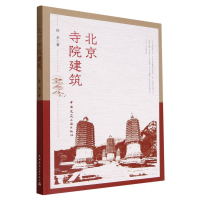 全新正版北京寺院建筑9787112288519中国建筑工业