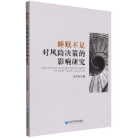 全新正版睡眠不足对风险决策的影响研究9787509692905经济管理