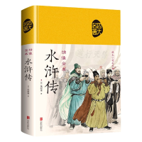 全新正版绣像全本《水浒传》(布面国学)9787550259942北京联合