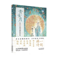 全新正版青女月:东方古韵诗画教程集9787559205070北京美术摄影