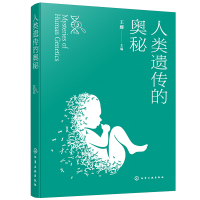 全新正版人类遗传的奥秘(王娜)9787122440921化学工业