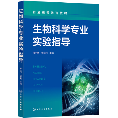 全新正版生物科学专业实验指导(刘宇)787122434951化学工业