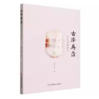 全新正版古泽再霑(古玩收藏笔记)9787520826792中国商业