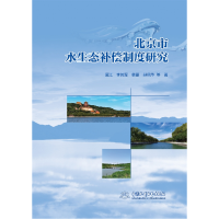 全新正版北京市水生态补偿机制研究9787522617527中国水利水电