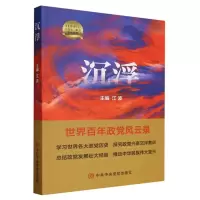 全新正版沉浮9787503576157中央校