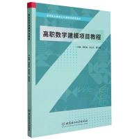 全新正版高职数学建模项目教程9787576312782北京理工大学