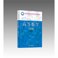 全新正版高等数学(工科类)(第二版)9787301247389北京大学