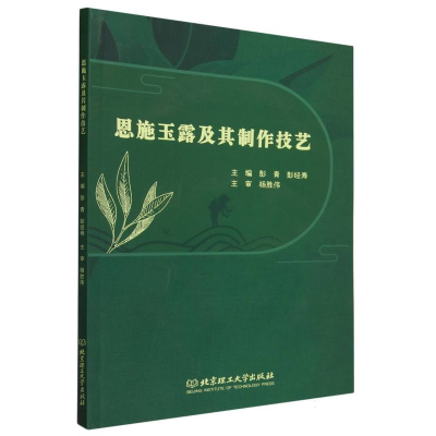 全新正版恩施玉露及其制作技艺9787576329858北京理工大学