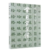 全新正版常用字字帖(四)9787805122267上海书画