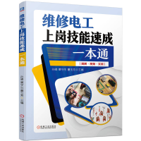 全新正版维修电工上岗技能速成一本通9787111733638机械工业