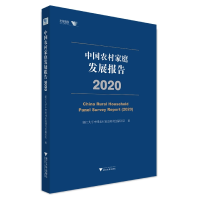 全新正版中农村庭发展报告(2020)9787308222488浙江大学