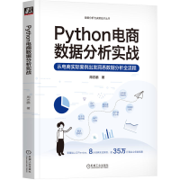 全新正版Python电商数据分析实战9787111737841机械工业