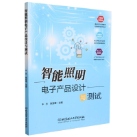 全新正版智能照明产品设计与测试9787576328301北京理工大学