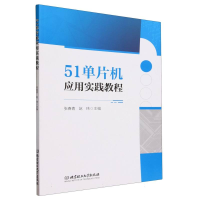 全新正版51单片机应用实践教程9787576324891北京理工大学