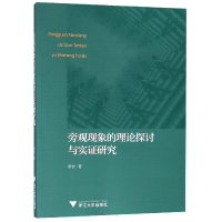 全新正版旁观现象的理论探讨与实研究9787308181013浙江大学