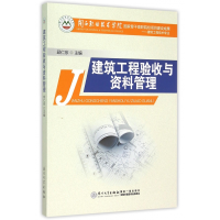 全新正版建筑工程验收与资料管理9787561556030厦门大学