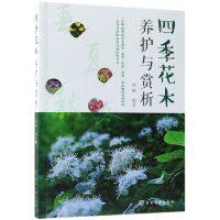 全新正版四季花木养护与赏析9787121056化学工业