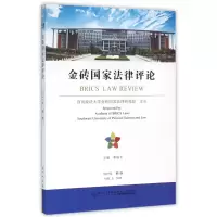 全新正版金砖律评(2015年卷)9787561557594厦门大学
