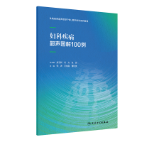 全新正版妇科疾病超声图解100例9787117346191人民卫生