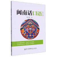 全新正版闽南话口语(第2版)9787561520192厦门大学