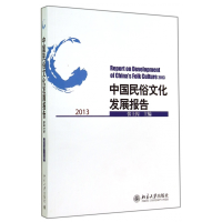 全新正版中国民俗文化发展报告(2013)9787301248089北京大学