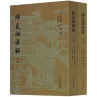 全新正版师友渊源录(全二册)9787101151466中华书局