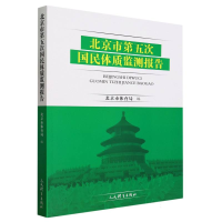 全新正版北京市第五次国民体质监测报告9787500962915人民体育