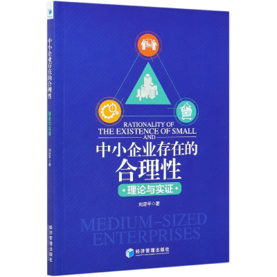 全新正版中小企业存在的合理(理论与实)9787509673614经济管理