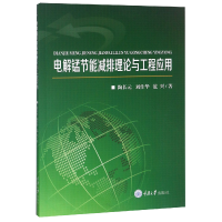 全新正版电解锰节能减排理论与工程应用9787562499930重庆大学