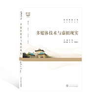 全新正版多媒体技术与虚拟现实9787307221062武汉大学
