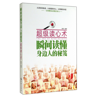 全新正版瞬间读懂身边人的秘笈(读心术)9787802429时事