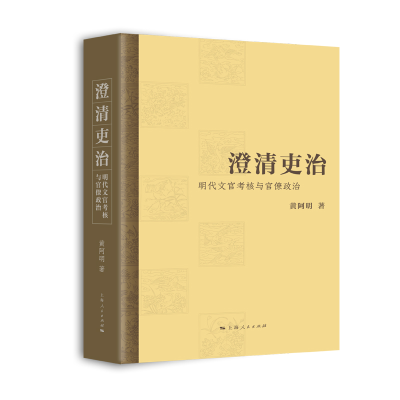 全新正版澄清吏治:明文官核与官僚政治9787208183216上海人民