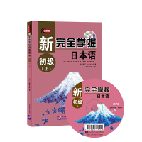 全新正版新完全掌握日本语(初级上)9787561946299北京语言大学