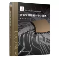 全新正版液态金属印刷半导体技术9787547864上海科技