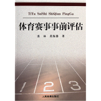 全新正版体育赛事事前评估9787500940326人民体育