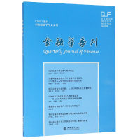 全新正版金融学季刊(2018年12月2卷第4期)9787542959966立信会计