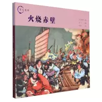 全新正版匠心连韵火烧赤壁9787505640092连环画