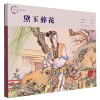 全新正版匠心连韵——黛玉葬花9787505640146连环画