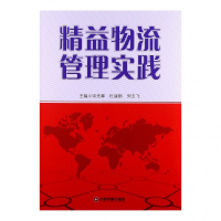 全新正版精益物流管理实践9787504745804中国物资