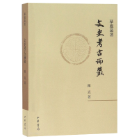 全新正版文史考古论丛/摹庐丛著9787101133042中华书局