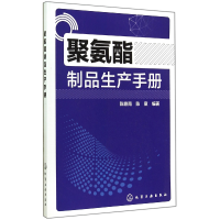 全新正版聚氨酯制品生产手册9787122214317化学工业