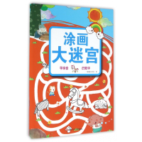 全新正版涂画大迷宫(学拼音识数字)9787536575134四川少儿