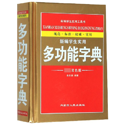 全新正版新编学生实用多功能字典(双版)(精)97872041544内蒙人民