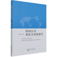 全新正版跨国公司垂直分离化研究9787521824810经济科学